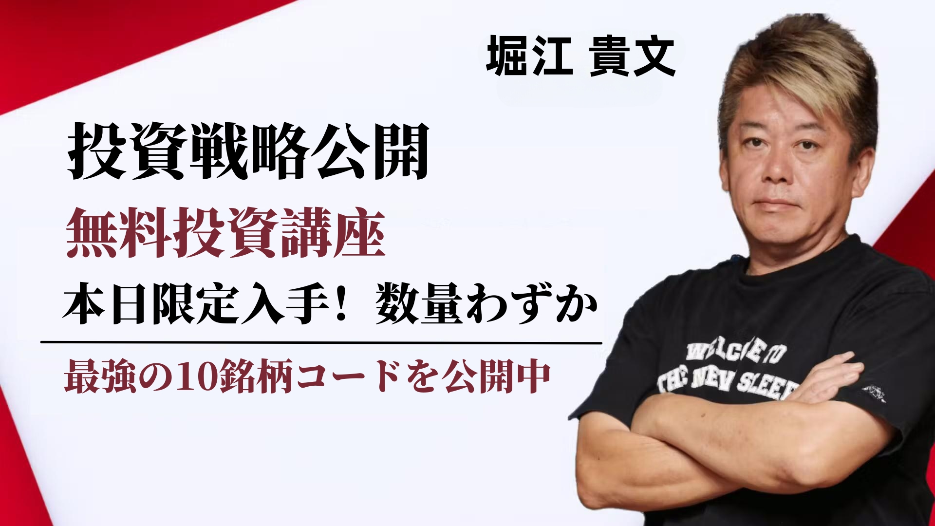 堀江 貴文